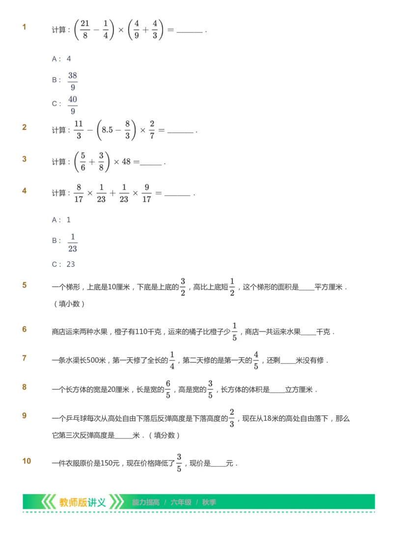 课本+自我巩固+课堂落实-gs_《爱学习》小学初中数学和奥数资料_高斯数学爱学习课件_1人教小学能力提高_6年级能力提高课件春秋寒暑_秋数学6阶能力提高-gs出品