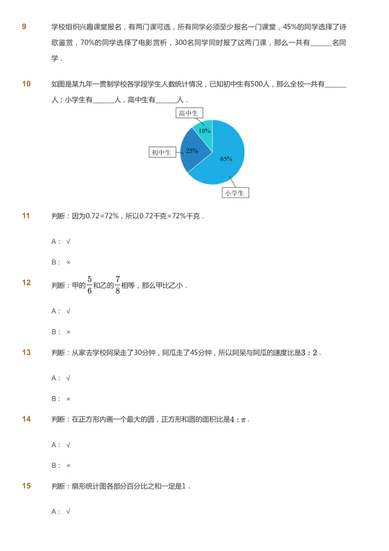 课本+自我巩固+课堂落实-gs_《爱学习》小学初中数学和奥数资料_高斯数学爱学习课件_1人教小学能力提高_6年级能力提高课件春秋寒暑_秋数学6阶能力提高-gs出品