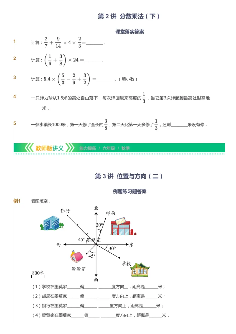 课本+自我巩固+课堂落实-gs_《爱学习》小学初中数学和奥数资料_高斯数学爱学习课件_1人教小学能力提高_6年级能力提高课件春秋寒暑_秋数学6阶能力提高-gs出品