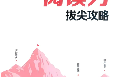 语文3年级上册：阅读力拔尖攻略_25秋《拔尖特训》小学语数英各版本_1-6年级语文人教版上册25秋《拔尖特训》_三年级语文人教版上册25秋《拔尖特训》