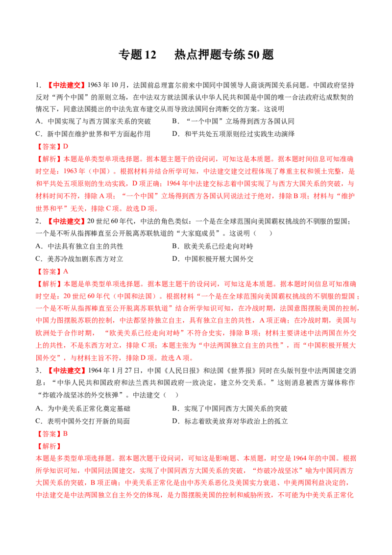 专题12热点押题专练50题（解析版）_07高考历史_2024年新高考资料_52024三轮冲刺_查漏补缺2024年高考历史复习冲刺过关（新高考专用）