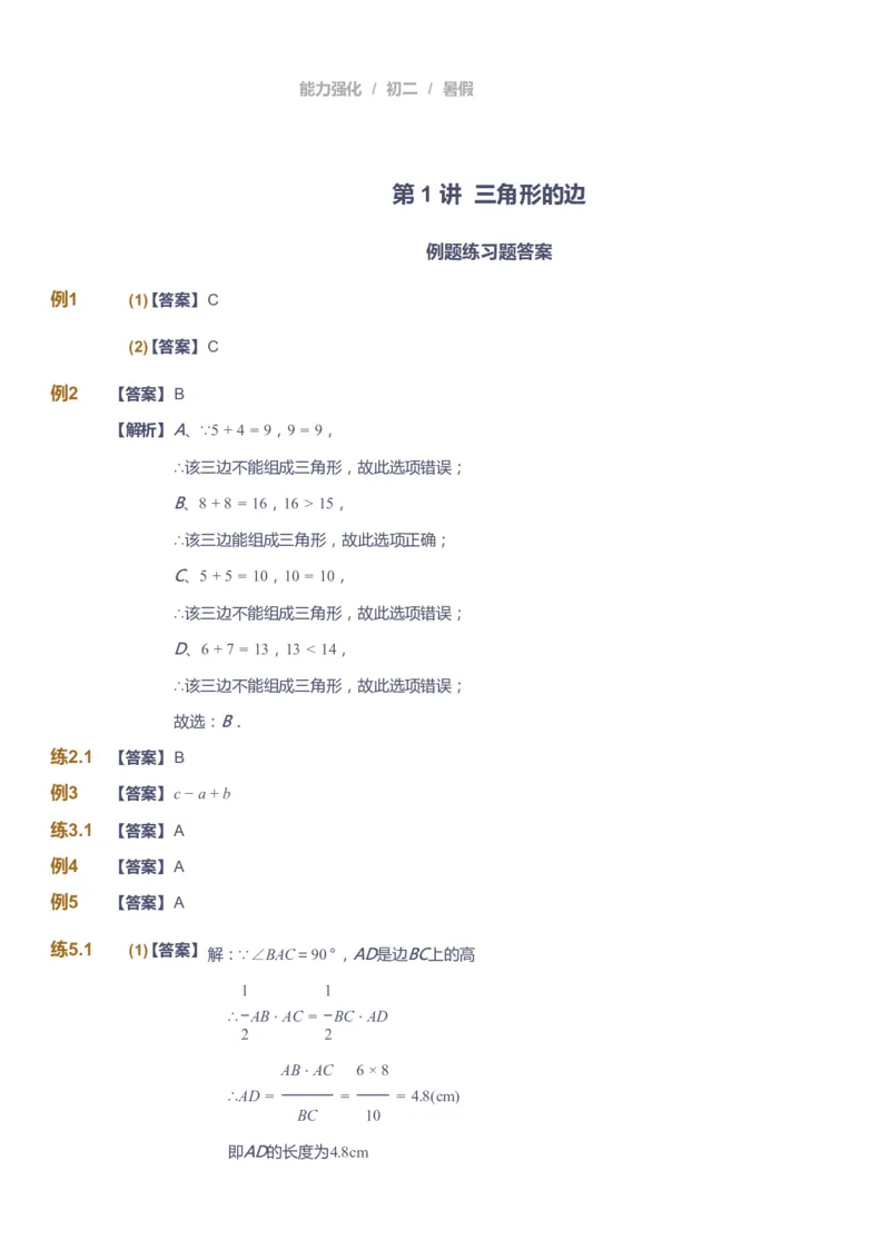 课本+自我巩固+课堂落实（答案）_《爱学习》小学初中数学和奥数资料_高斯数学爱学习课件_6人教初中能力强化_初二高斯数学能力强化_初二数学能力强化_暑数学8阶能力强化
