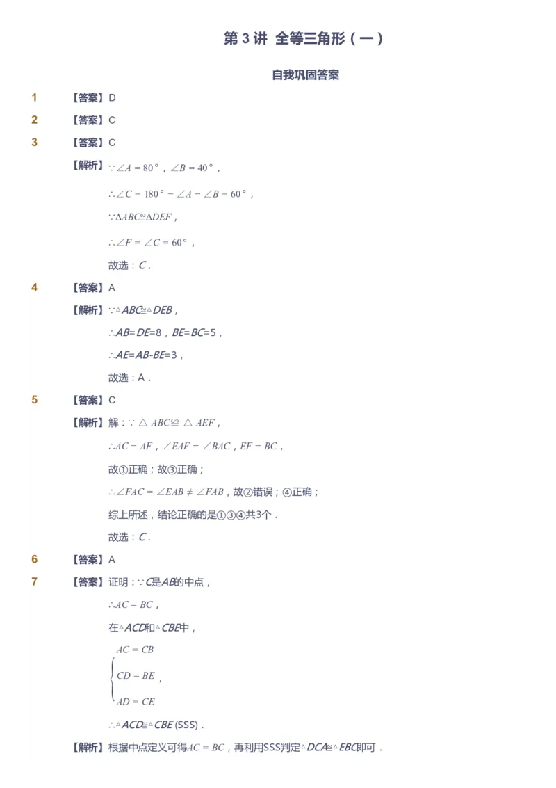 课本+自我巩固+课堂落实（答案）_《爱学习》小学初中数学和奥数资料_高斯数学爱学习课件_6人教初中能力强化_初二高斯数学能力强化_初二数学能力强化_暑数学8阶能力强化