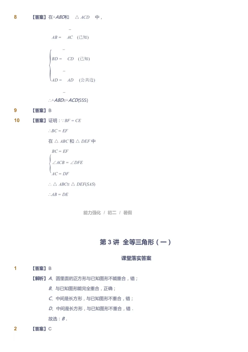 课本+自我巩固+课堂落实（答案）_《爱学习》小学初中数学和奥数资料_高斯数学爱学习课件_6人教初中能力强化_初二高斯数学能力强化_初二数学能力强化_暑数学8阶能力强化