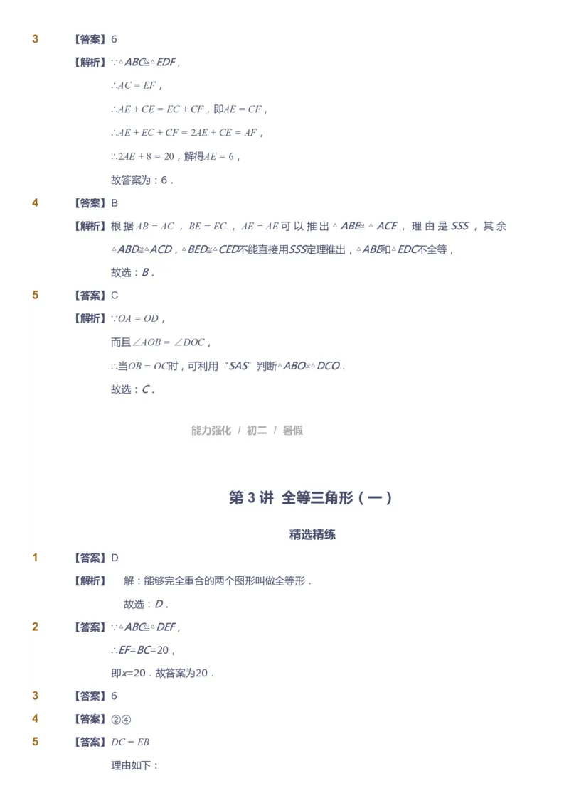 课本+自我巩固+课堂落实（答案）_《爱学习》小学初中数学和奥数资料_高斯数学爱学习课件_6人教初中能力强化_初二高斯数学能力强化_初二数学能力强化_暑数学8阶能力强化