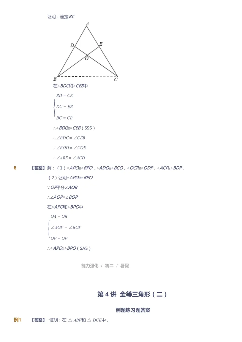 课本+自我巩固+课堂落实（答案）_《爱学习》小学初中数学和奥数资料_高斯数学爱学习课件_6人教初中能力强化_初二高斯数学能力强化_初二数学能力强化_暑数学8阶能力强化