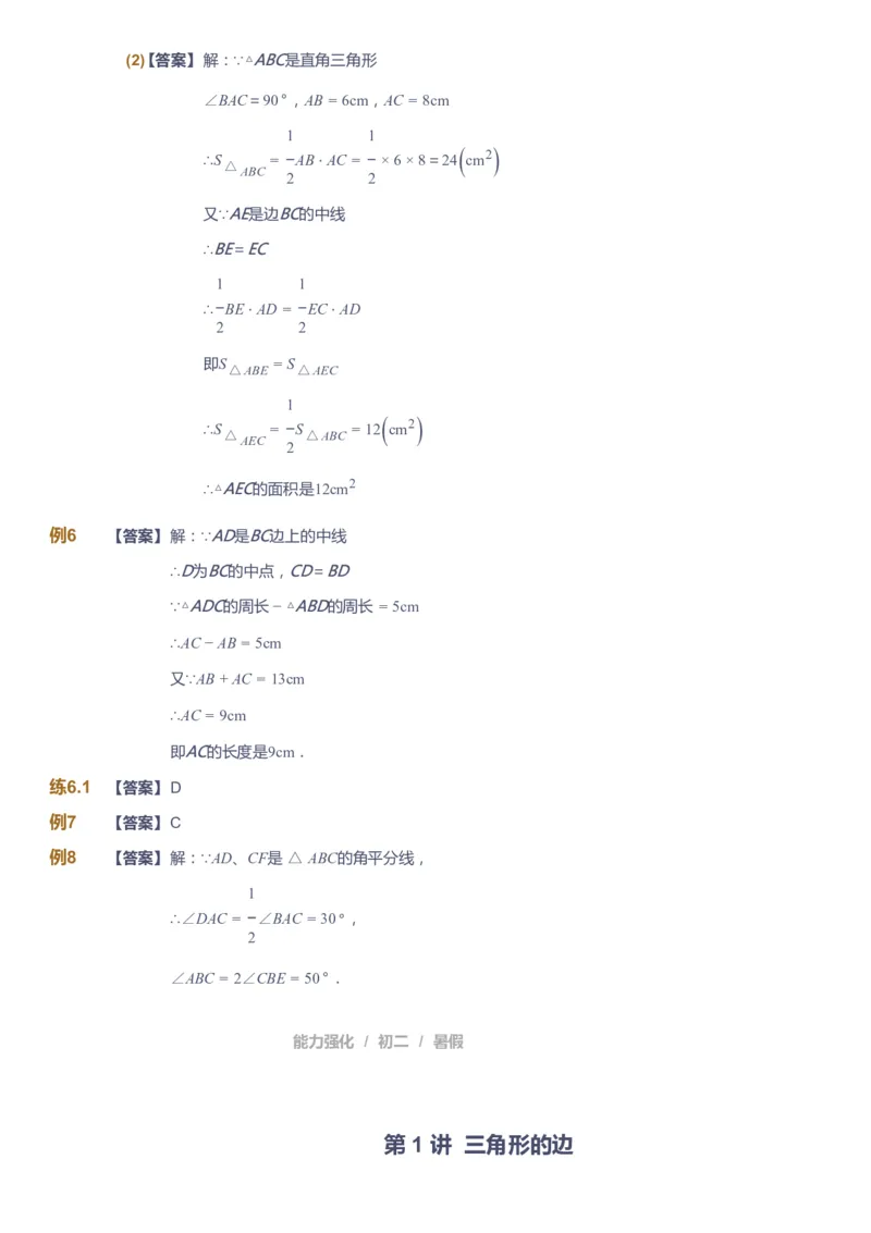 课本+自我巩固+课堂落实（答案）_《爱学习》小学初中数学和奥数资料_高斯数学爱学习课件_6人教初中能力强化_初二高斯数学能力强化_初二数学能力强化_暑数学8阶能力强化