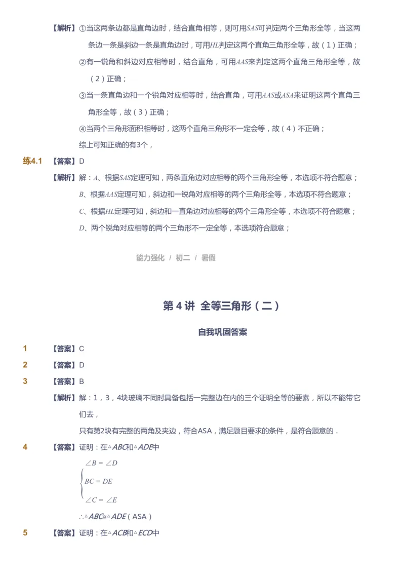 课本+自我巩固+课堂落实（答案）_《爱学习》小学初中数学和奥数资料_高斯数学爱学习课件_6人教初中能力强化_初二高斯数学能力强化_初二数学能力强化_暑数学8阶能力强化