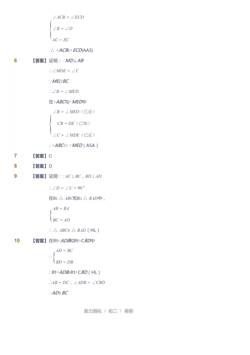 课本+自我巩固+课堂落实（答案）_《爱学习》小学初中数学和奥数资料_高斯数学爱学习课件_6人教初中能力强化_初二高斯数学能力强化_初二数学能力强化_暑数学8阶能力强化
