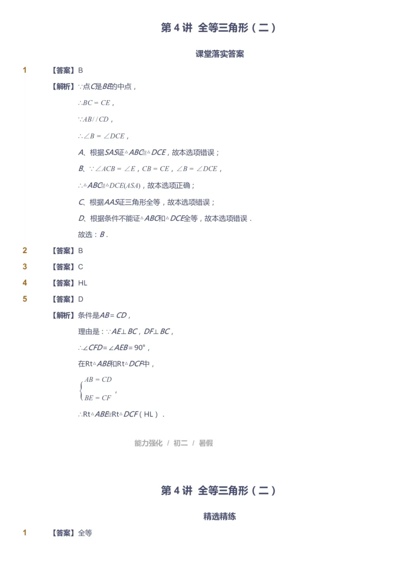 课本+自我巩固+课堂落实（答案）_《爱学习》小学初中数学和奥数资料_高斯数学爱学习课件_6人教初中能力强化_初二高斯数学能力强化_初二数学能力强化_暑数学8阶能力强化