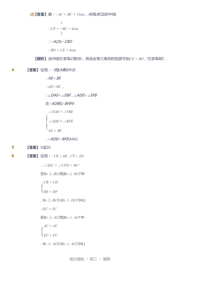 课本+自我巩固+课堂落实（答案）_《爱学习》小学初中数学和奥数资料_高斯数学爱学习课件_6人教初中能力强化_初二高斯数学能力强化_初二数学能力强化_暑数学8阶能力强化