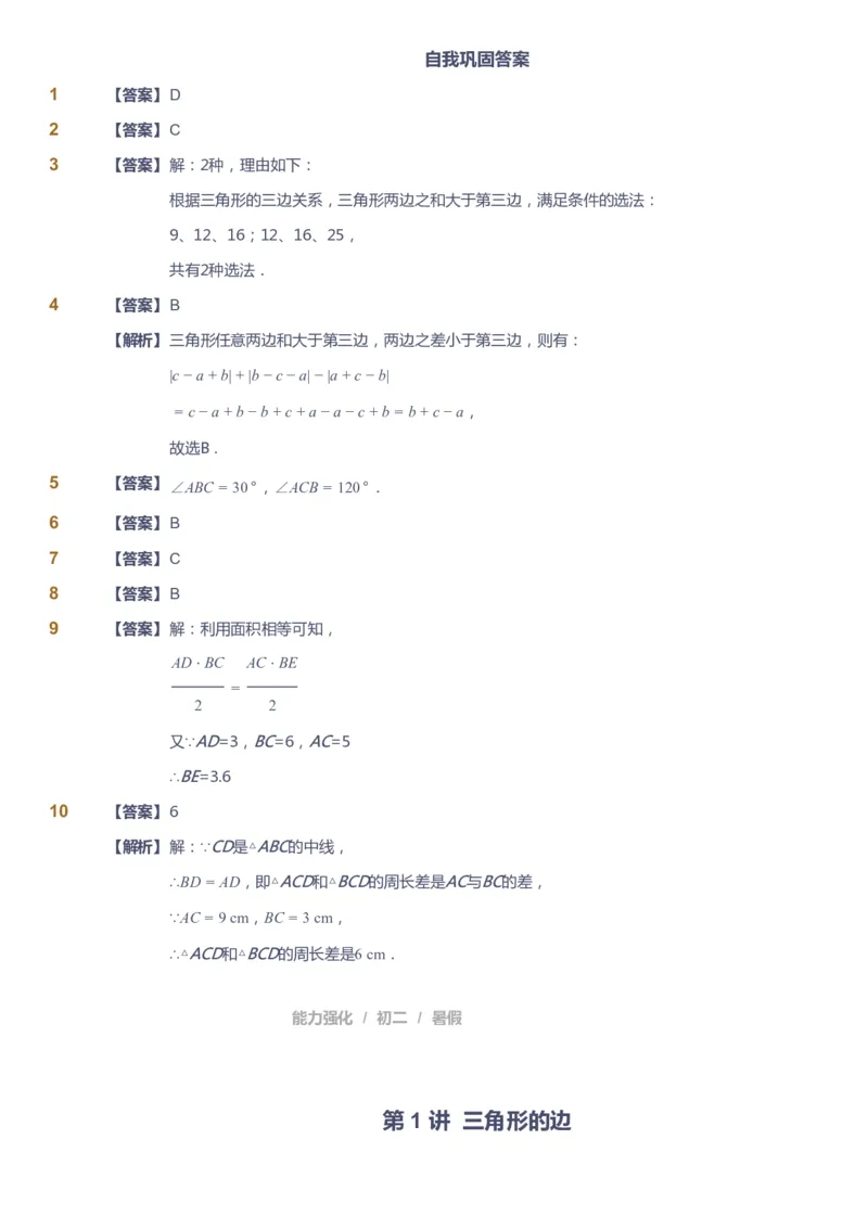 课本+自我巩固+课堂落实（答案）_《爱学习》小学初中数学和奥数资料_高斯数学爱学习课件_6人教初中能力强化_初二高斯数学能力强化_初二数学能力强化_暑数学8阶能力强化