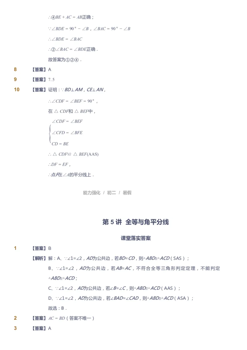 课本+自我巩固+课堂落实（答案）_《爱学习》小学初中数学和奥数资料_高斯数学爱学习课件_6人教初中能力强化_初二高斯数学能力强化_初二数学能力强化_暑数学8阶能力强化