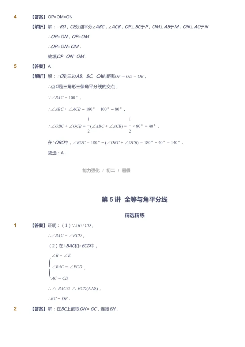 课本+自我巩固+课堂落实（答案）_《爱学习》小学初中数学和奥数资料_高斯数学爱学习课件_6人教初中能力强化_初二高斯数学能力强化_初二数学能力强化_暑数学8阶能力强化