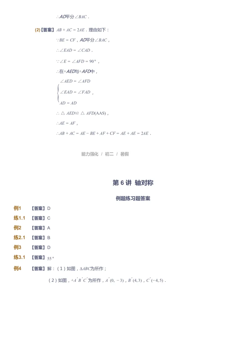 课本+自我巩固+课堂落实（答案）_《爱学习》小学初中数学和奥数资料_高斯数学爱学习课件_6人教初中能力强化_初二高斯数学能力强化_初二数学能力强化_暑数学8阶能力强化