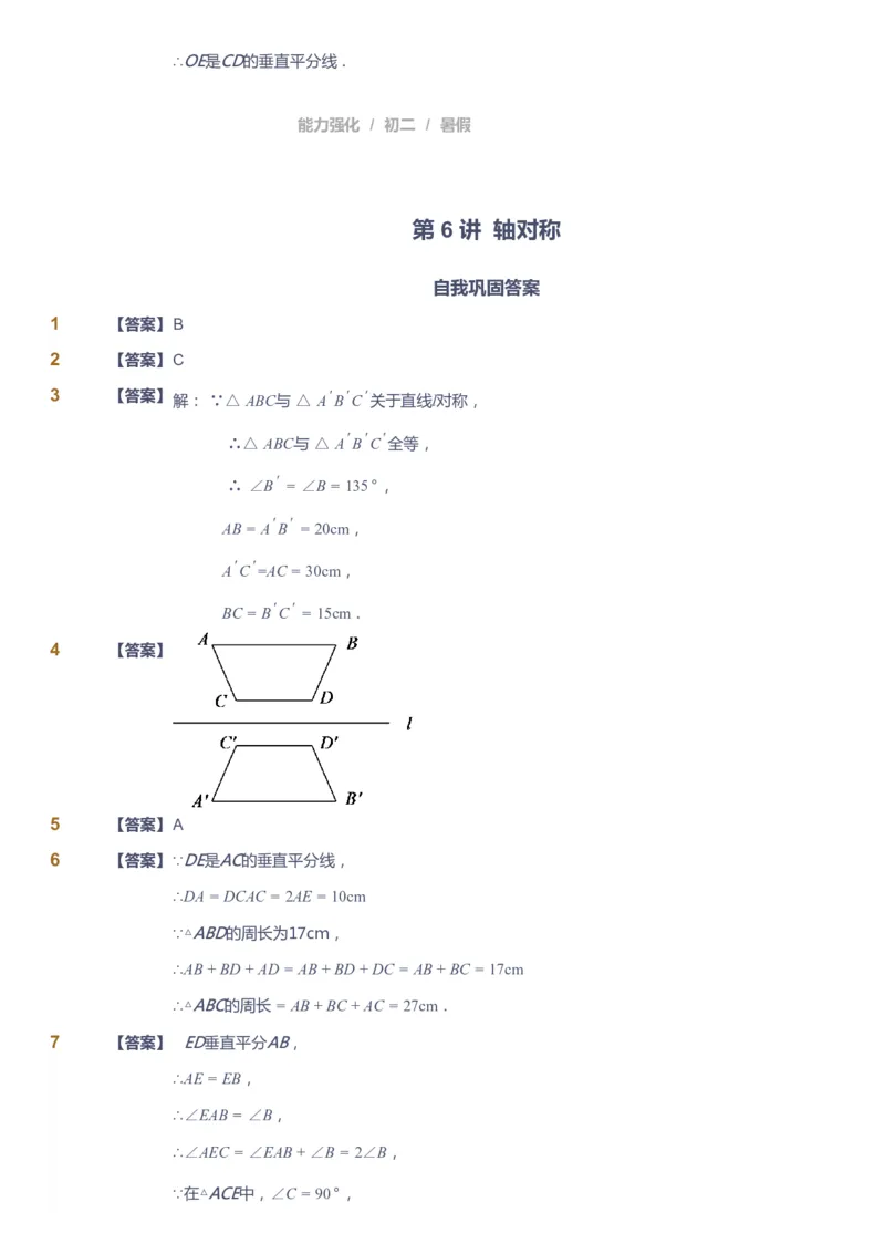 课本+自我巩固+课堂落实（答案）_《爱学习》小学初中数学和奥数资料_高斯数学爱学习课件_6人教初中能力强化_初二高斯数学能力强化_初二数学能力强化_暑数学8阶能力强化
