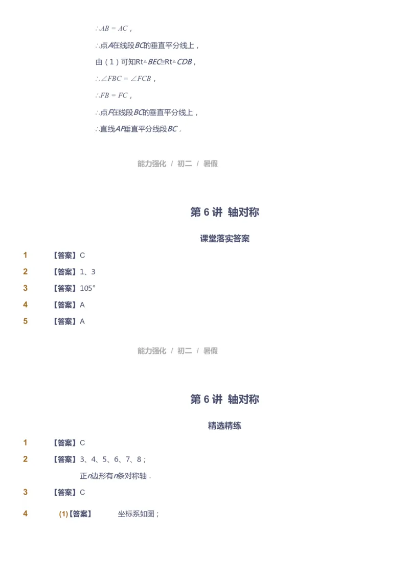 课本+自我巩固+课堂落实（答案）_《爱学习》小学初中数学和奥数资料_高斯数学爱学习课件_6人教初中能力强化_初二高斯数学能力强化_初二数学能力强化_暑数学8阶能力强化