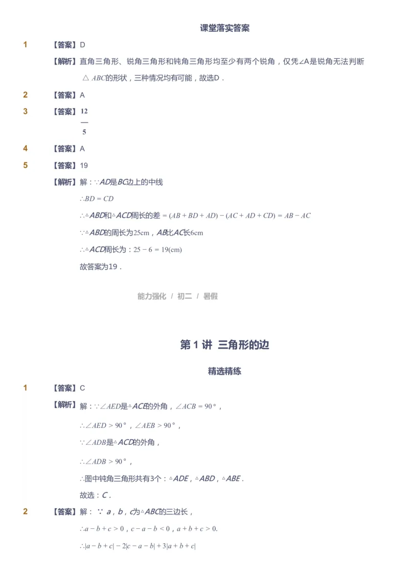 课本+自我巩固+课堂落实（答案）_《爱学习》小学初中数学和奥数资料_高斯数学爱学习课件_6人教初中能力强化_初二高斯数学能力强化_初二数学能力强化_暑数学8阶能力强化