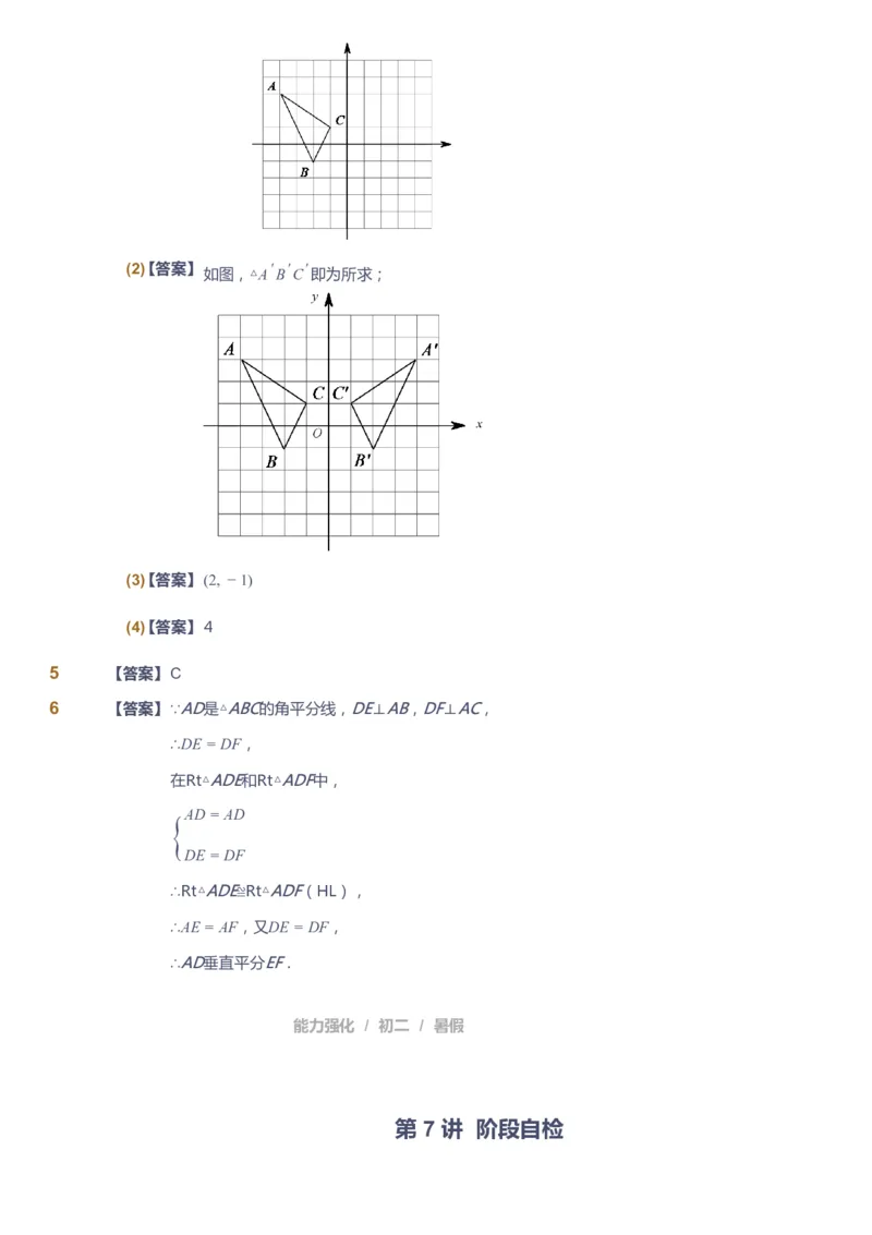 课本+自我巩固+课堂落实（答案）_《爱学习》小学初中数学和奥数资料_高斯数学爱学习课件_6人教初中能力强化_初二高斯数学能力强化_初二数学能力强化_暑数学8阶能力强化