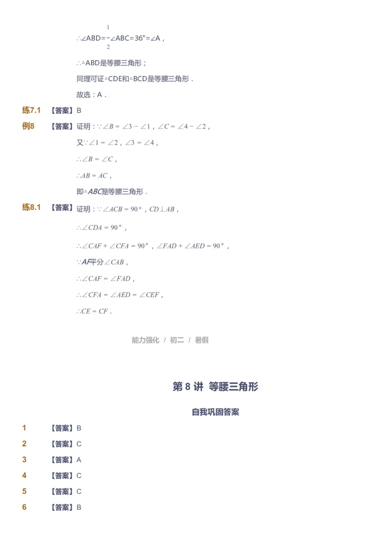 课本+自我巩固+课堂落实（答案）_《爱学习》小学初中数学和奥数资料_高斯数学爱学习课件_6人教初中能力强化_初二高斯数学能力强化_初二数学能力强化_暑数学8阶能力强化