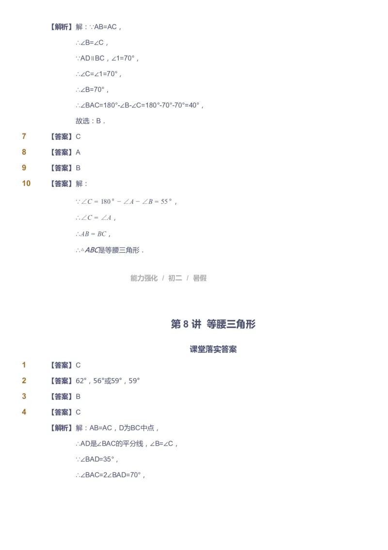 课本+自我巩固+课堂落实（答案）_《爱学习》小学初中数学和奥数资料_高斯数学爱学习课件_6人教初中能力强化_初二高斯数学能力强化_初二数学能力强化_暑数学8阶能力强化