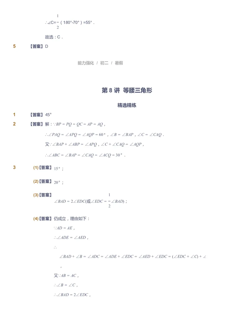 课本+自我巩固+课堂落实（答案）_《爱学习》小学初中数学和奥数资料_高斯数学爱学习课件_6人教初中能力强化_初二高斯数学能力强化_初二数学能力强化_暑数学8阶能力强化