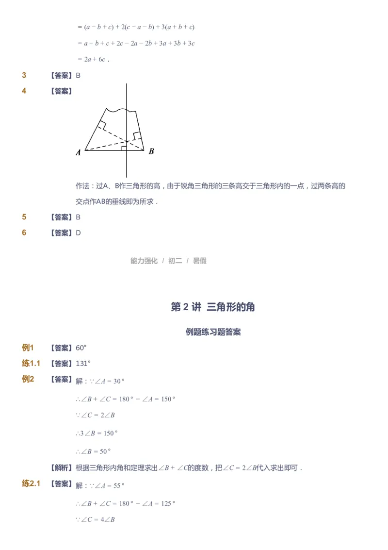 课本+自我巩固+课堂落实（答案）_《爱学习》小学初中数学和奥数资料_高斯数学爱学习课件_6人教初中能力强化_初二高斯数学能力强化_初二数学能力强化_暑数学8阶能力强化