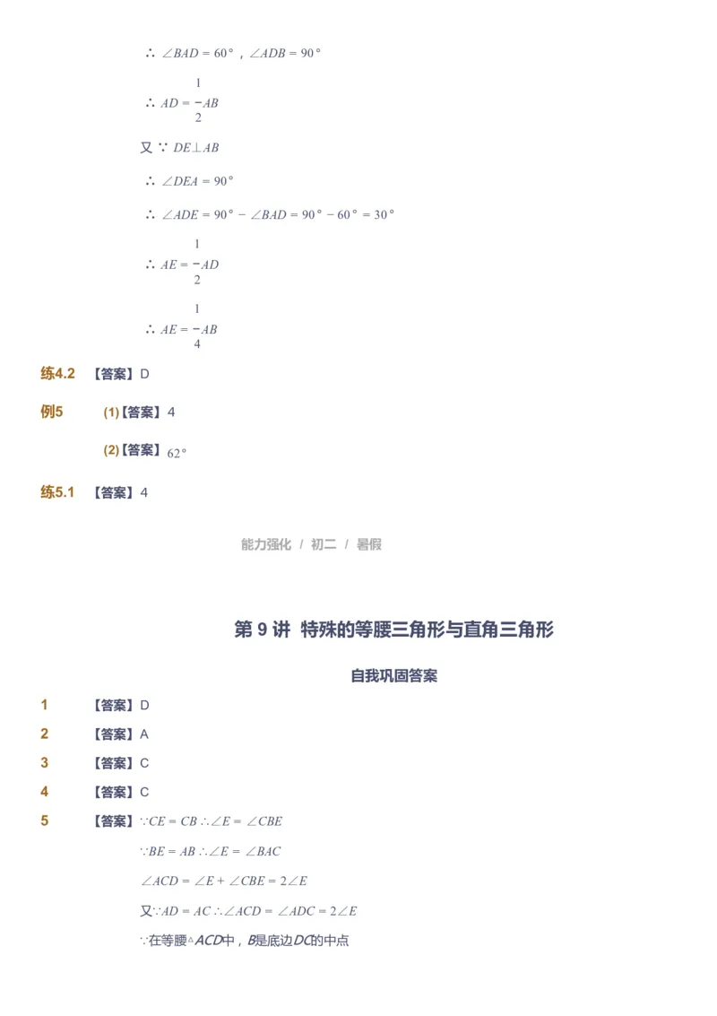 课本+自我巩固+课堂落实（答案）_《爱学习》小学初中数学和奥数资料_高斯数学爱学习课件_6人教初中能力强化_初二高斯数学能力强化_初二数学能力强化_暑数学8阶能力强化