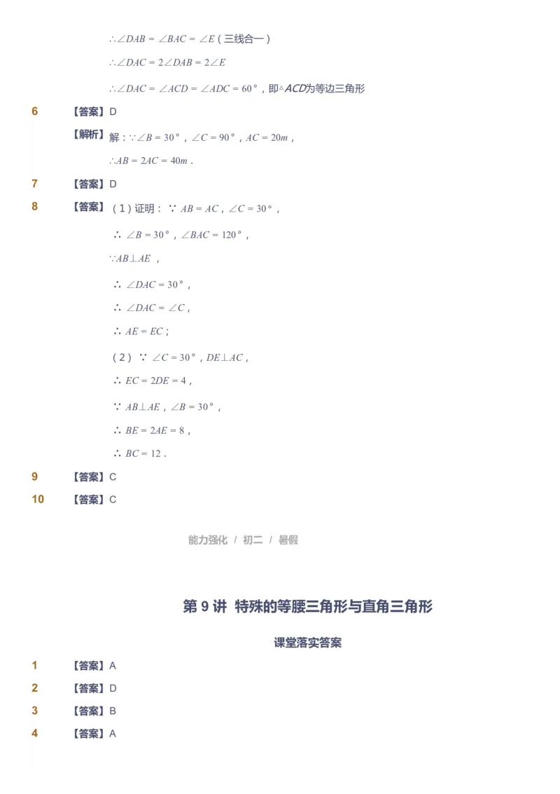 课本+自我巩固+课堂落实（答案）_《爱学习》小学初中数学和奥数资料_高斯数学爱学习课件_6人教初中能力强化_初二高斯数学能力强化_初二数学能力强化_暑数学8阶能力强化
