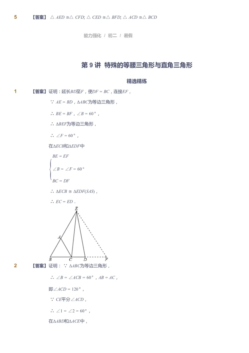 课本+自我巩固+课堂落实（答案）_《爱学习》小学初中数学和奥数资料_高斯数学爱学习课件_6人教初中能力强化_初二高斯数学能力强化_初二数学能力强化_暑数学8阶能力强化
