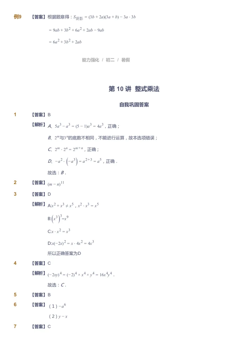 课本+自我巩固+课堂落实（答案）_《爱学习》小学初中数学和奥数资料_高斯数学爱学习课件_6人教初中能力强化_初二高斯数学能力强化_初二数学能力强化_暑数学8阶能力强化