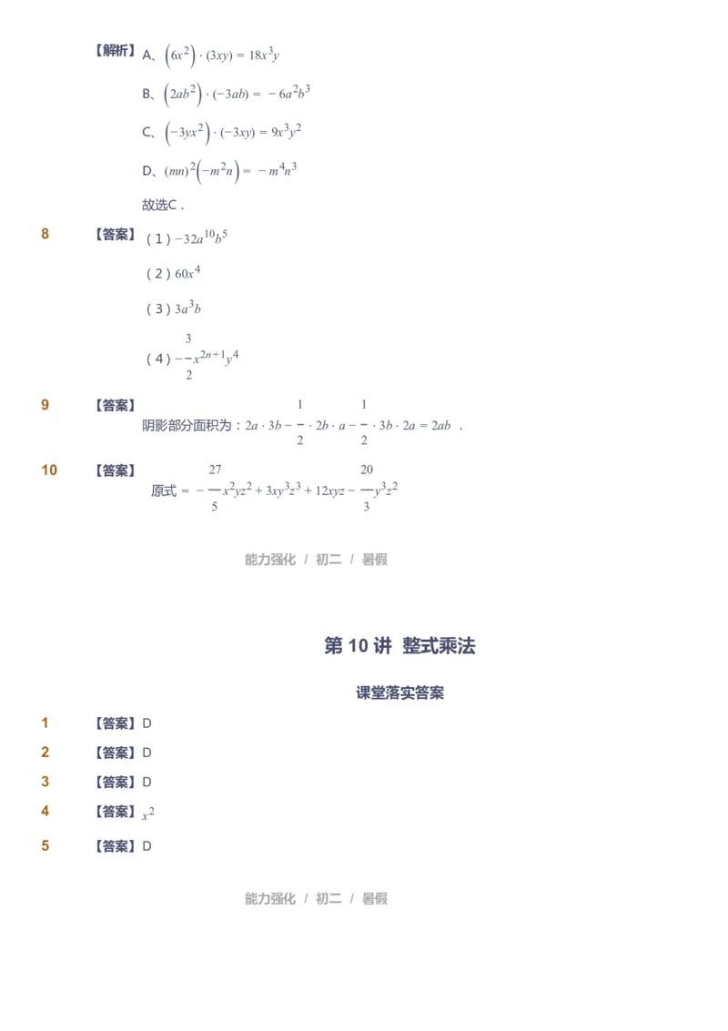 课本+自我巩固+课堂落实（答案）_《爱学习》小学初中数学和奥数资料_高斯数学爱学习课件_6人教初中能力强化_初二高斯数学能力强化_初二数学能力强化_暑数学8阶能力强化