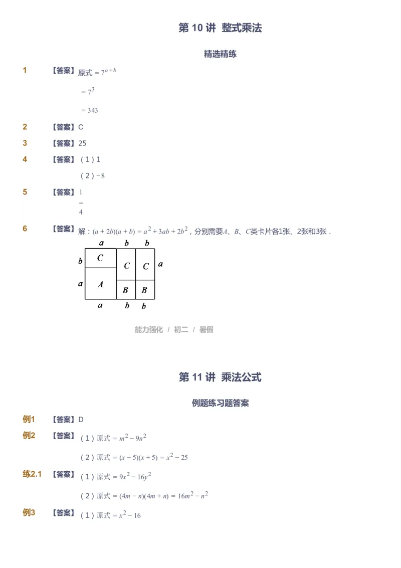 课本+自我巩固+课堂落实（答案）_《爱学习》小学初中数学和奥数资料_高斯数学爱学习课件_6人教初中能力强化_初二高斯数学能力强化_初二数学能力强化_暑数学8阶能力强化