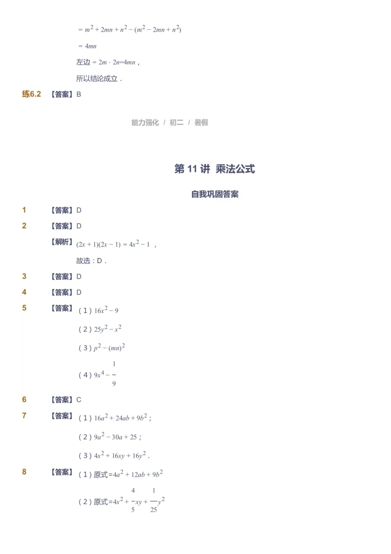 课本+自我巩固+课堂落实（答案）_《爱学习》小学初中数学和奥数资料_高斯数学爱学习课件_6人教初中能力强化_初二高斯数学能力强化_初二数学能力强化_暑数学8阶能力强化