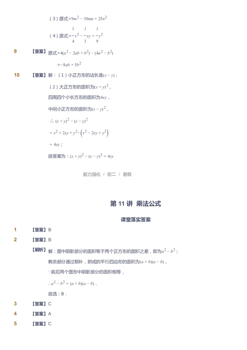 课本+自我巩固+课堂落实（答案）_《爱学习》小学初中数学和奥数资料_高斯数学爱学习课件_6人教初中能力强化_初二高斯数学能力强化_初二数学能力强化_暑数学8阶能力强化