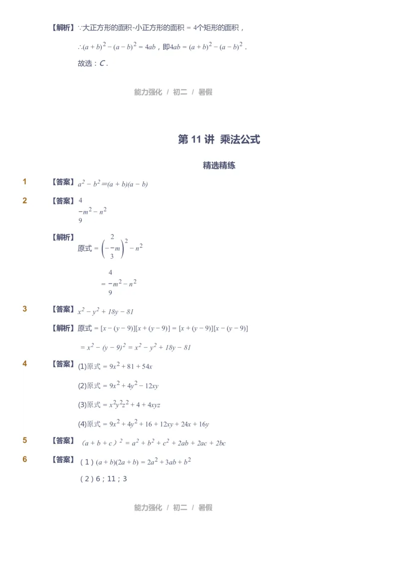 课本+自我巩固+课堂落实（答案）_《爱学习》小学初中数学和奥数资料_高斯数学爱学习课件_6人教初中能力强化_初二高斯数学能力强化_初二数学能力强化_暑数学8阶能力强化