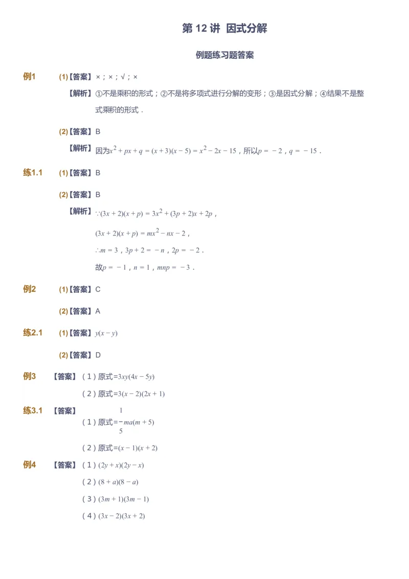 课本+自我巩固+课堂落实（答案）_《爱学习》小学初中数学和奥数资料_高斯数学爱学习课件_6人教初中能力强化_初二高斯数学能力强化_初二数学能力强化_暑数学8阶能力强化