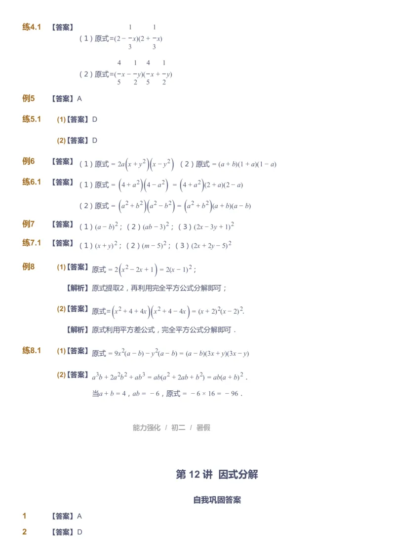 课本+自我巩固+课堂落实（答案）_《爱学习》小学初中数学和奥数资料_高斯数学爱学习课件_6人教初中能力强化_初二高斯数学能力强化_初二数学能力强化_暑数学8阶能力强化