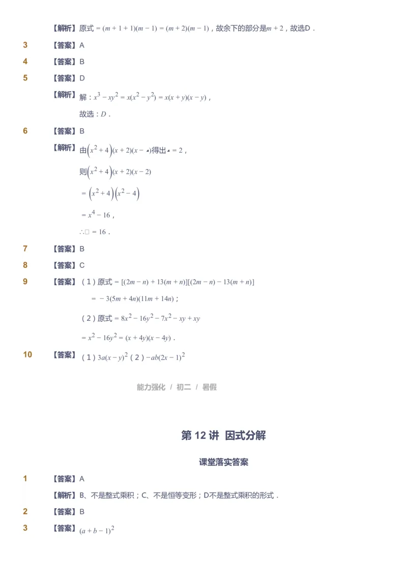 课本+自我巩固+课堂落实（答案）_《爱学习》小学初中数学和奥数资料_高斯数学爱学习课件_6人教初中能力强化_初二高斯数学能力强化_初二数学能力强化_暑数学8阶能力强化