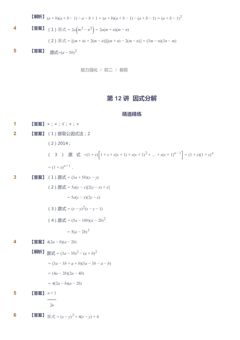 课本+自我巩固+课堂落实（答案）_《爱学习》小学初中数学和奥数资料_高斯数学爱学习课件_6人教初中能力强化_初二高斯数学能力强化_初二数学能力强化_暑数学8阶能力强化