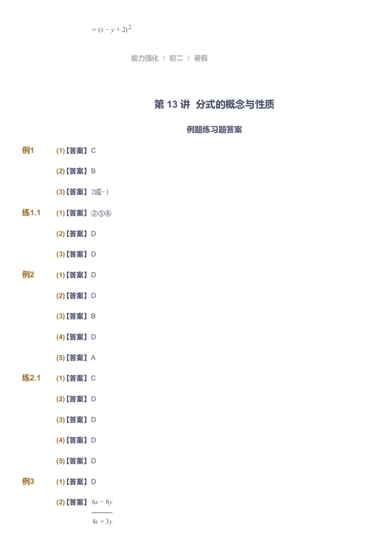 课本+自我巩固+课堂落实（答案）_《爱学习》小学初中数学和奥数资料_高斯数学爱学习课件_6人教初中能力强化_初二高斯数学能力强化_初二数学能力强化_暑数学8阶能力强化