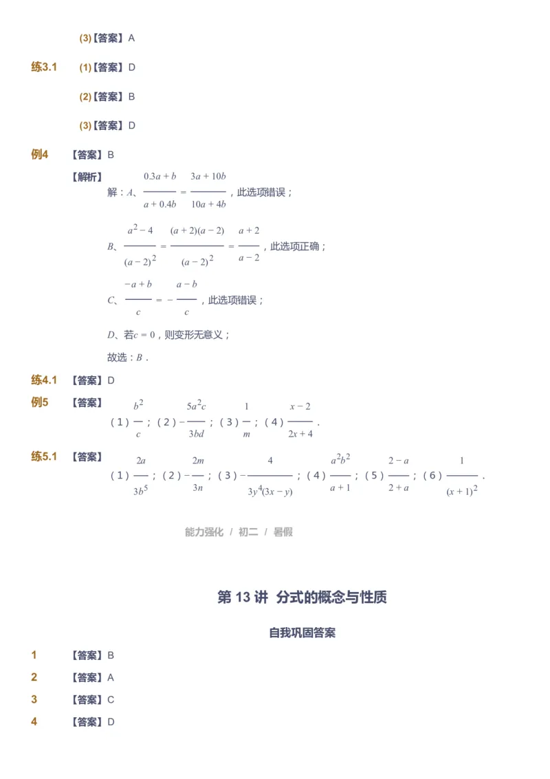 课本+自我巩固+课堂落实（答案）_《爱学习》小学初中数学和奥数资料_高斯数学爱学习课件_6人教初中能力强化_初二高斯数学能力强化_初二数学能力强化_暑数学8阶能力强化