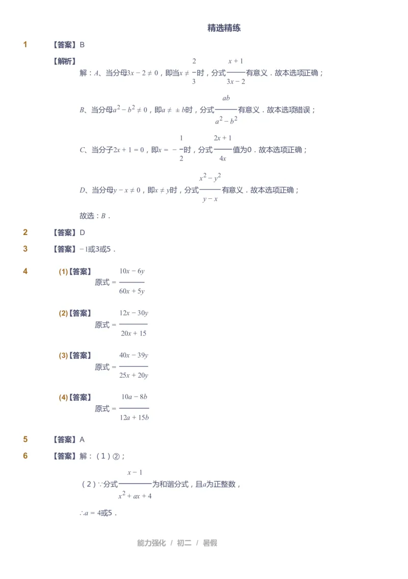 课本+自我巩固+课堂落实（答案）_《爱学习》小学初中数学和奥数资料_高斯数学爱学习课件_6人教初中能力强化_初二高斯数学能力强化_初二数学能力强化_暑数学8阶能力强化