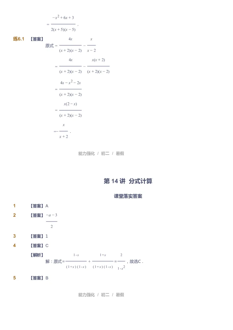 课本+自我巩固+课堂落实（答案）_《爱学习》小学初中数学和奥数资料_高斯数学爱学习课件_6人教初中能力强化_初二高斯数学能力强化_初二数学能力强化_暑数学8阶能力强化