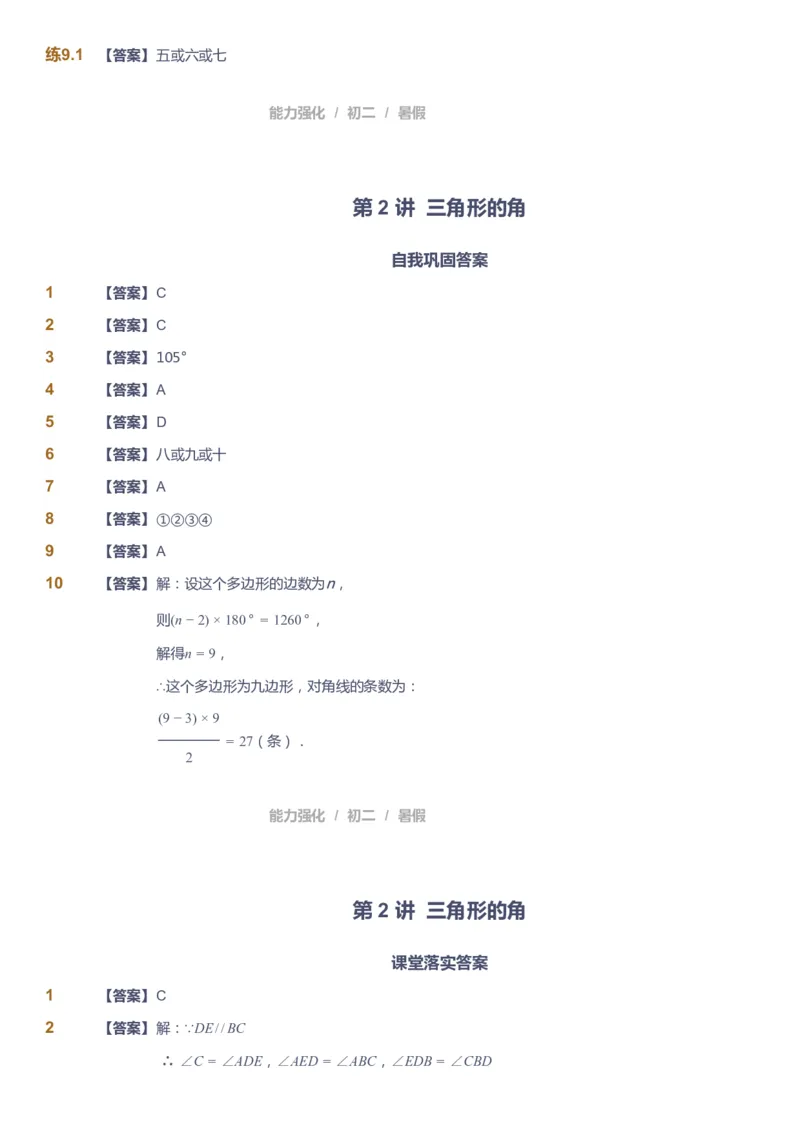 课本+自我巩固+课堂落实（答案）_《爱学习》小学初中数学和奥数资料_高斯数学爱学习课件_6人教初中能力强化_初二高斯数学能力强化_初二数学能力强化_暑数学8阶能力强化