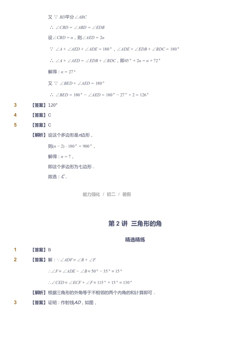 课本+自我巩固+课堂落实（答案）_《爱学习》小学初中数学和奥数资料_高斯数学爱学习课件_6人教初中能力强化_初二高斯数学能力强化_初二数学能力强化_暑数学8阶能力强化