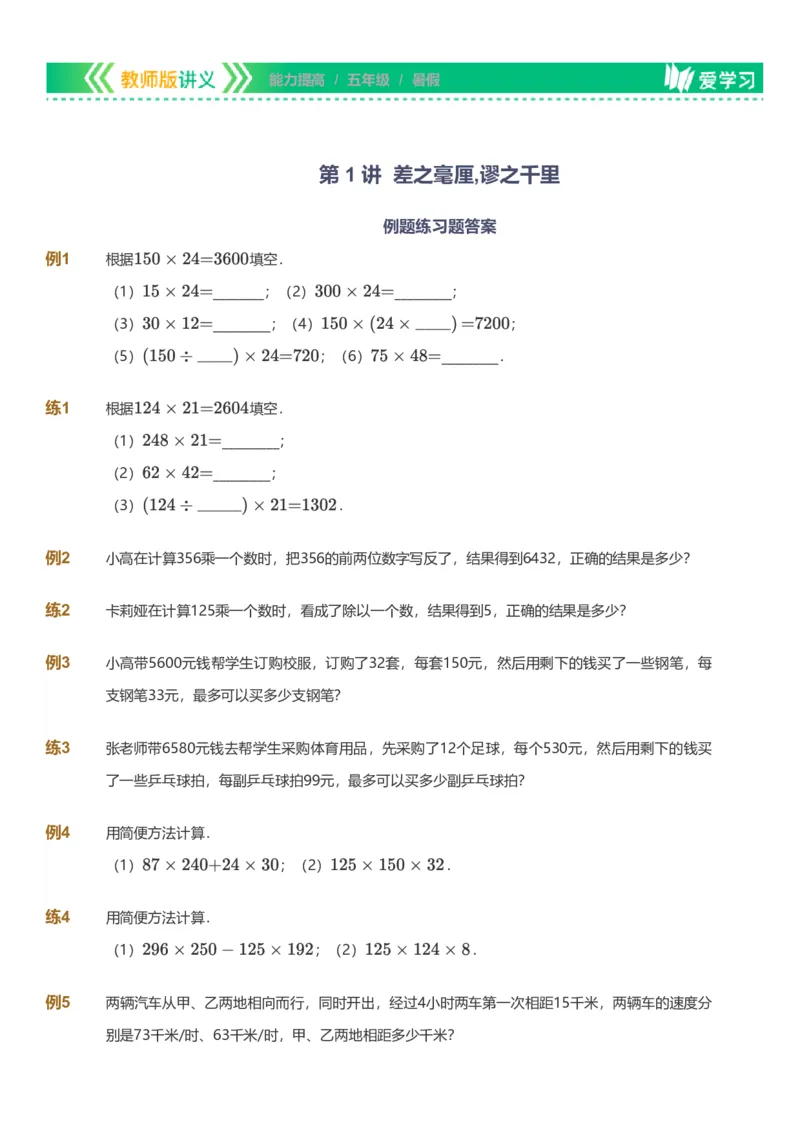 备授课-备课页_《爱学习》小学初中数学和奥数资料_高斯数学爱学习课件_11苏教小学能力提高_高斯爱学习小学数学能力提高pdf（苏教版）_2022暑爱学习数学5阶能力提高（苏教版）