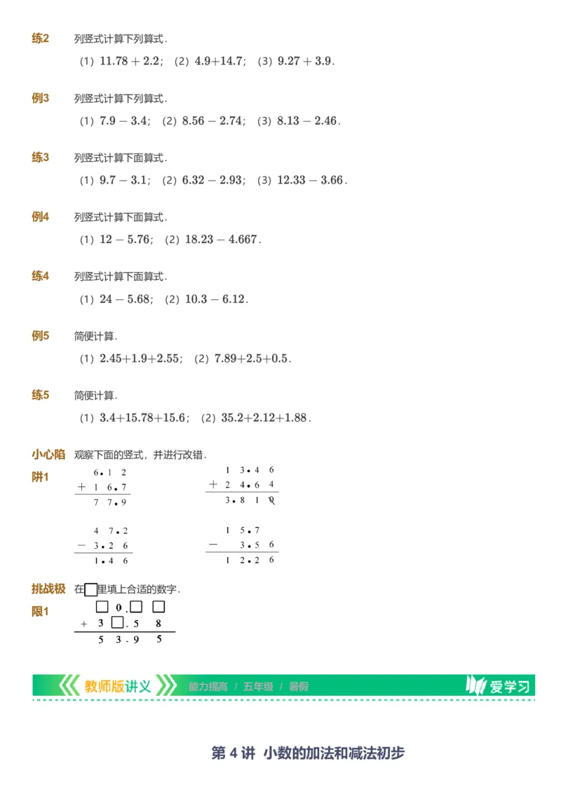 备授课-备课页_《爱学习》小学初中数学和奥数资料_高斯数学爱学习课件_11苏教小学能力提高_高斯爱学习小学数学能力提高pdf（苏教版）_2022暑爱学习数学5阶能力提高（苏教版）