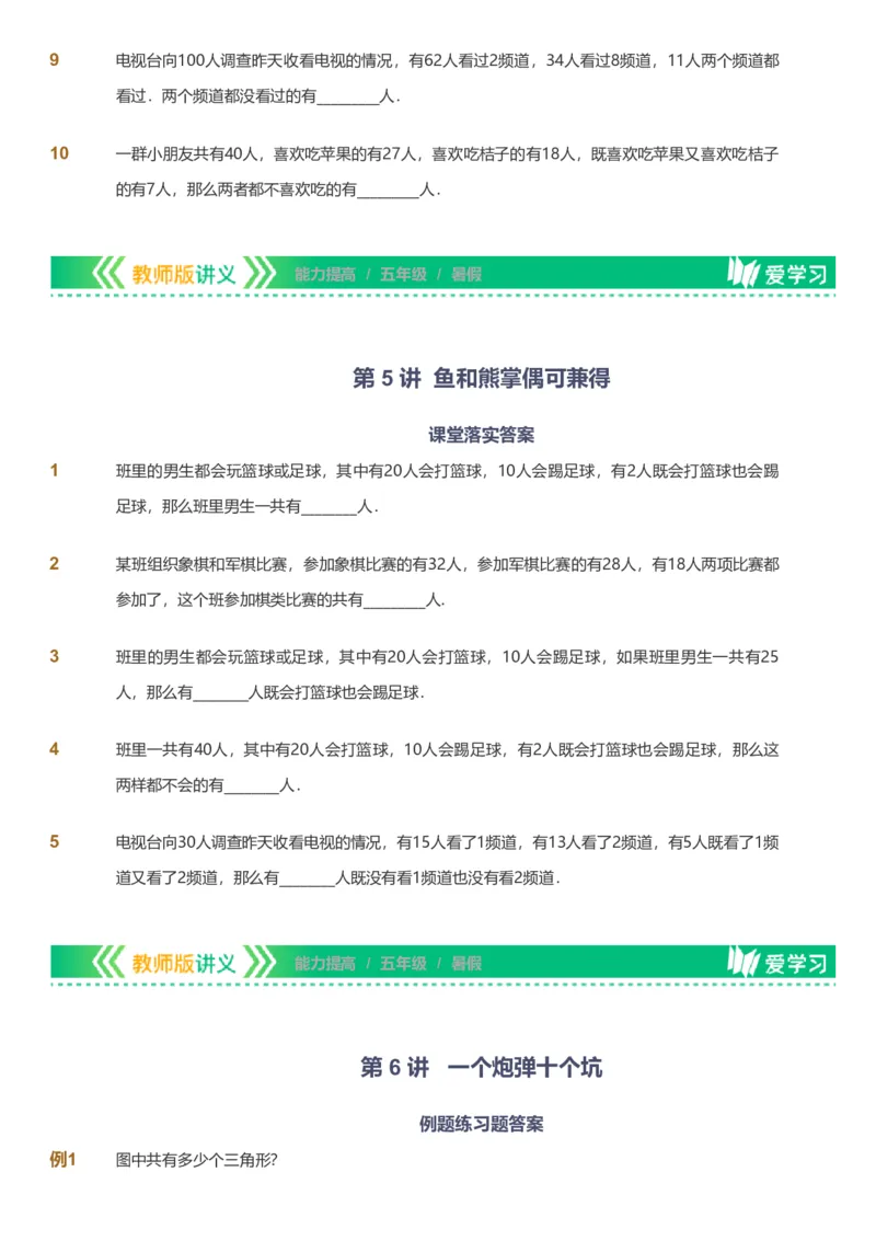 备授课-备课页_《爱学习》小学初中数学和奥数资料_高斯数学爱学习课件_11苏教小学能力提高_高斯爱学习小学数学能力提高pdf（苏教版）_2022暑爱学习数学5阶能力提高（苏教版）