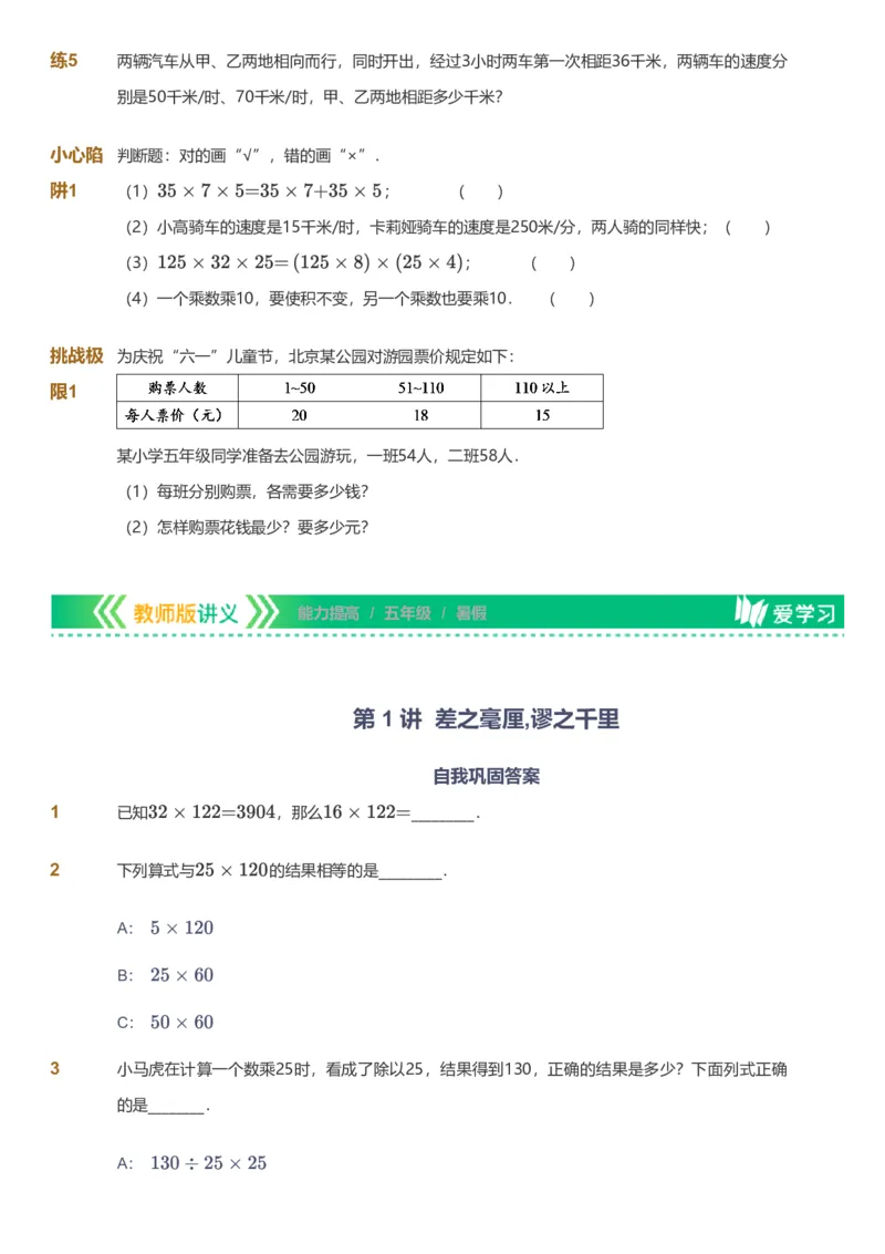 备授课-备课页_《爱学习》小学初中数学和奥数资料_高斯数学爱学习课件_11苏教小学能力提高_高斯爱学习小学数学能力提高pdf（苏教版）_2022暑爱学习数学5阶能力提高（苏教版）